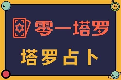 塔罗牌测试你们是否匹配，占卜你们性格习惯